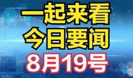 网易八月份爆料新闻报道,八月份重大新闻事件前瞻